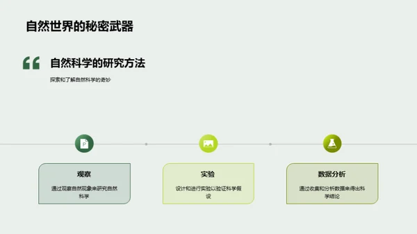 自然科学的奇妙旅程