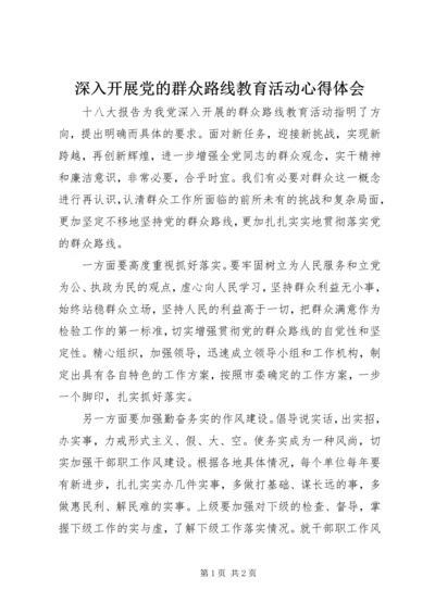 深入开展党的群众路线教育活动心得体会.docx