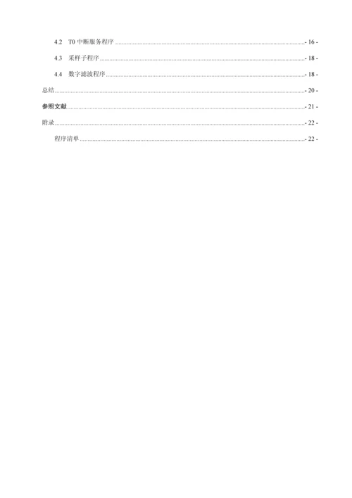 基于单片机的对加热炉温度控制基础系统综合设计.docx