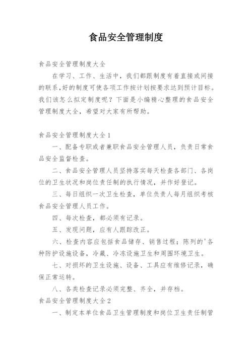 食品安全管理制度_15.docx