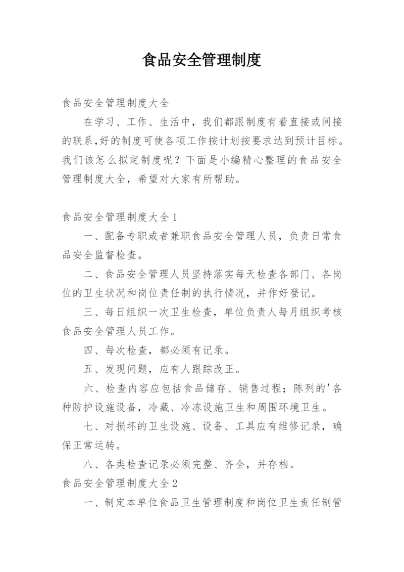 食品安全管理制度_15.docx