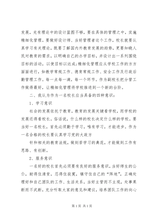 副校长培训心得体会 (2).docx