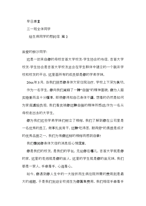 给生病同学的慰问信集锦七篇