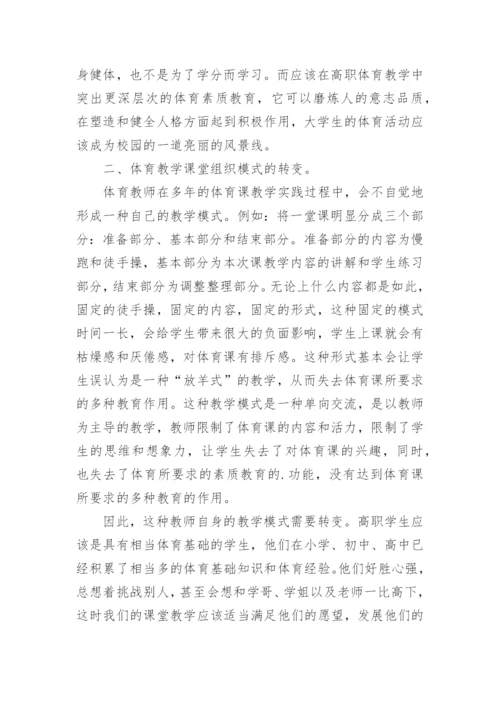 高职体育教育的几点观念思考论文.docx