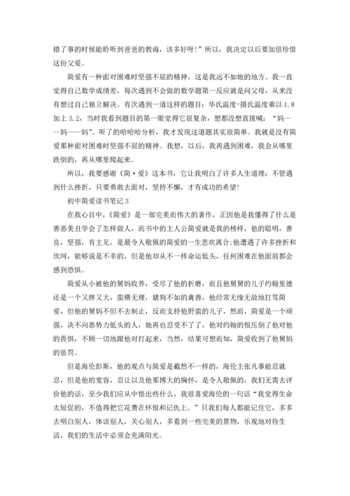 初中简爱读书笔记14篇.docx