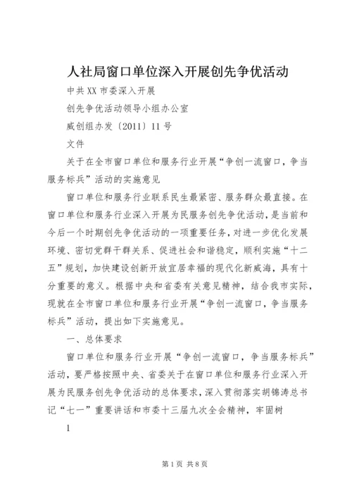 人社局窗口单位深入开展创先争优活动.docx