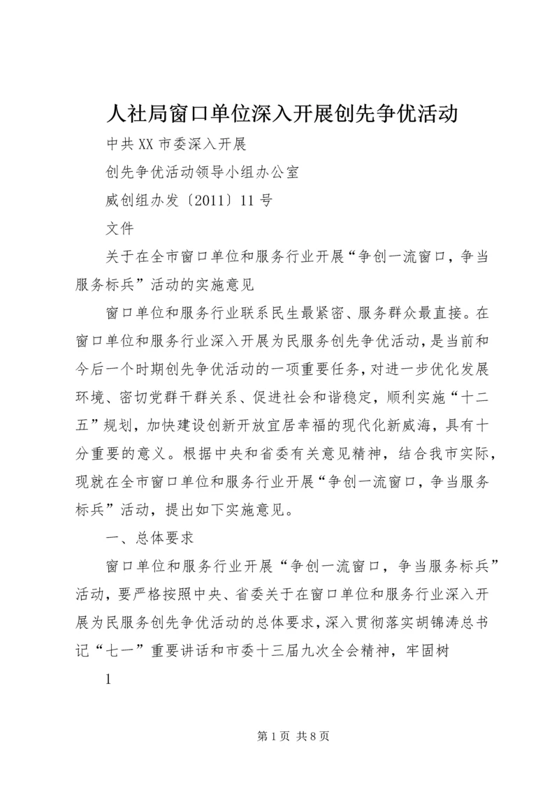 人社局窗口单位深入开展创先争优活动.docx
