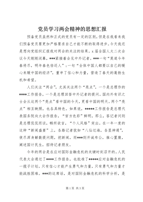 党员学习两会精神的思想汇报.docx