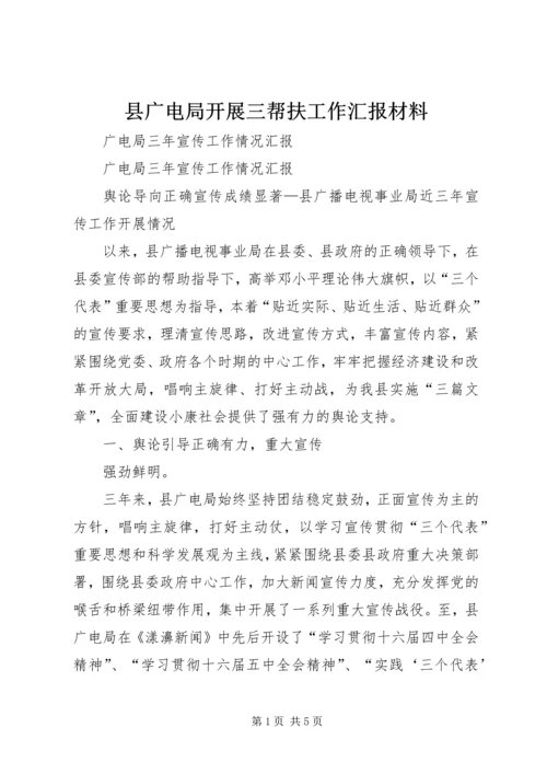县广电局开展三帮扶工作汇报材料 (5).docx