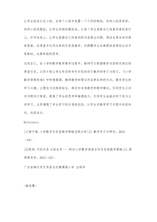 任务型教学在小学数学课堂中的应用探讨.docx