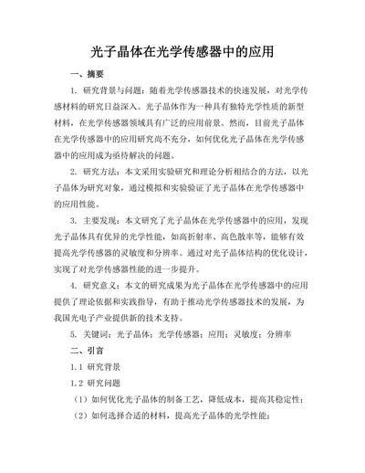 光子晶体在光学传感器中的应用