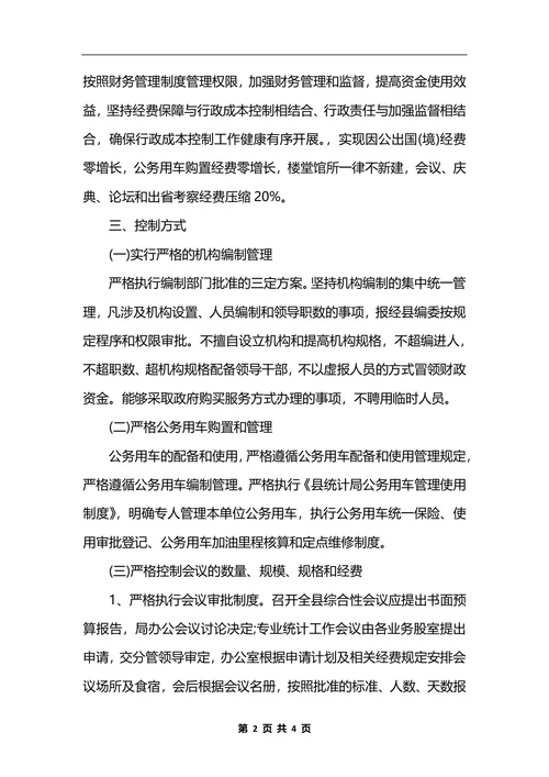 最新统计局行政成本控制制度