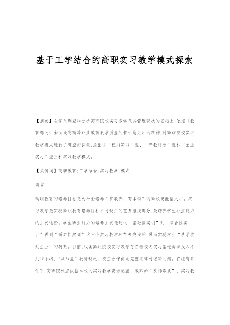 基于工学结合的高职实习教学模式探索.docx