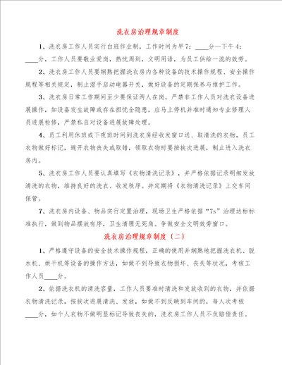 洗衣房管理规章制度10篇