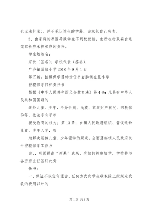 乡镇中心校控辍保学工作目标责任书.docx