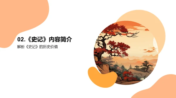 探索司马迁与《史记》