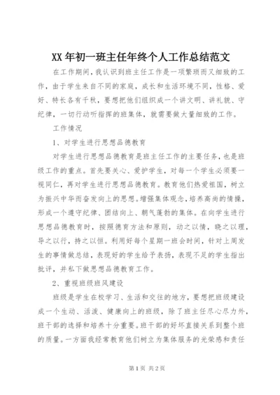 某年初一班主任年终个人工作总结范文.docx