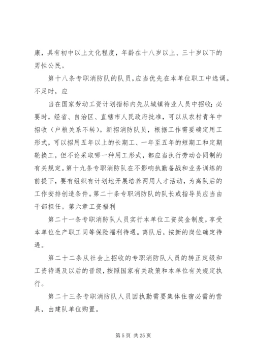 企业事业单位专职消防队组织条例范文大全.docx