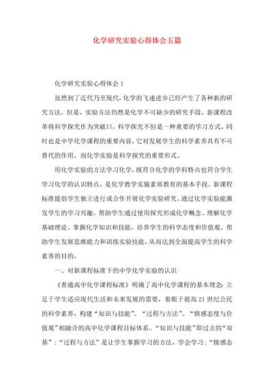 化学研究实验心得体会五篇.docx