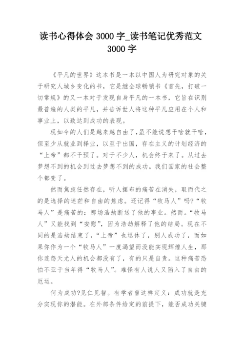 读书心得体会3000字_读书笔记优秀范文3000字.docx