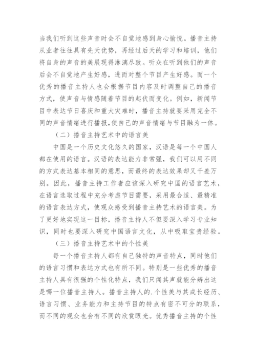 播音主持艺术魅力实践探究论文.docx