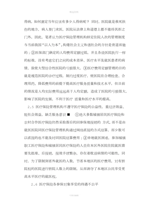 我国社会医疗保险制度存在的问题及其完善.docx