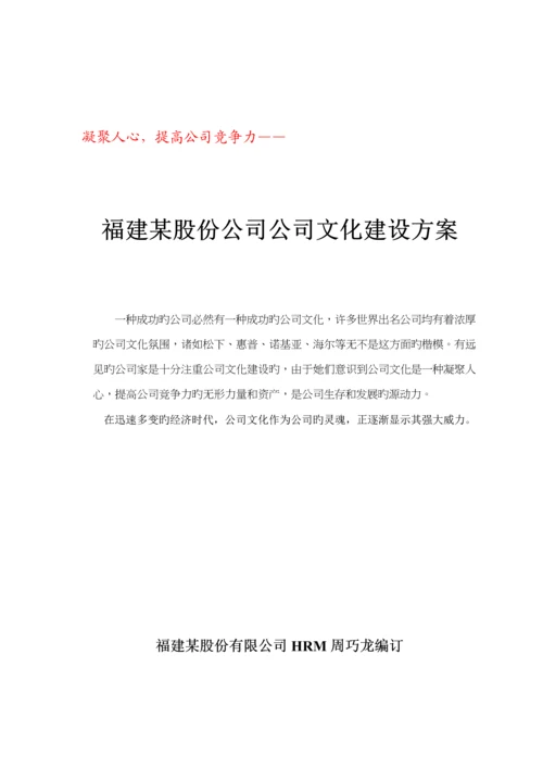 福建股份有限公司企业文化建设专题方案.docx