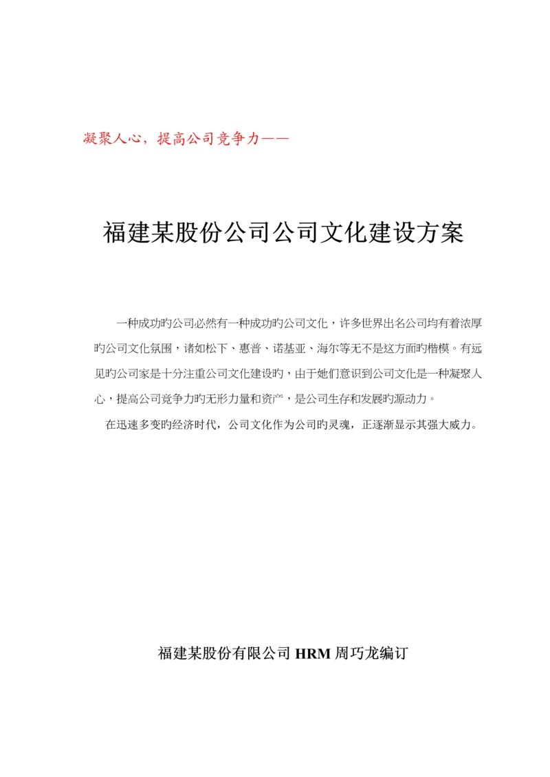 福建股份有限公司企业文化建设专题方案.docx