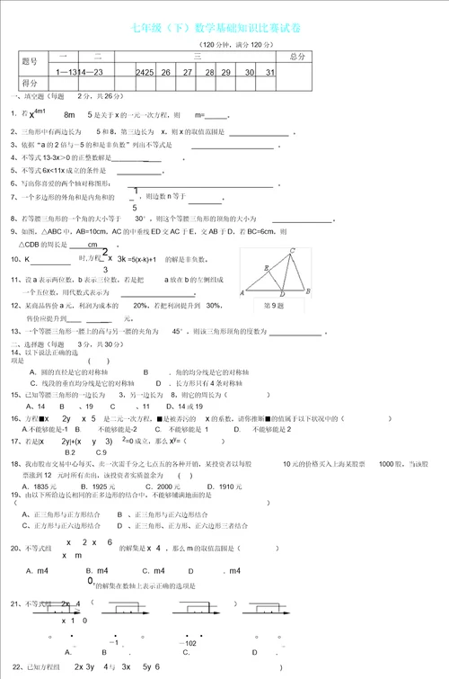 七年级下数学基础知识竞赛试卷