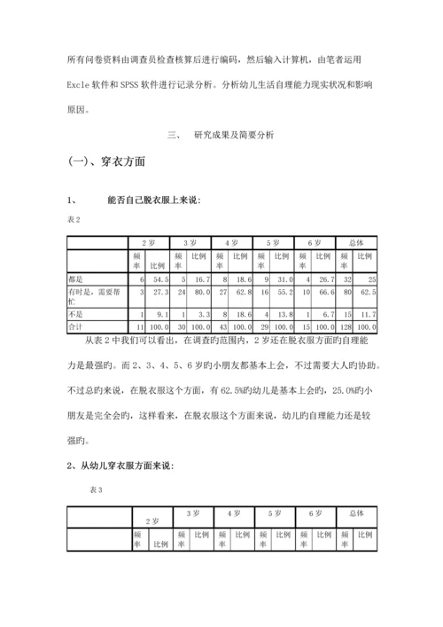 岁幼儿生活自理能力的研究报告.docx