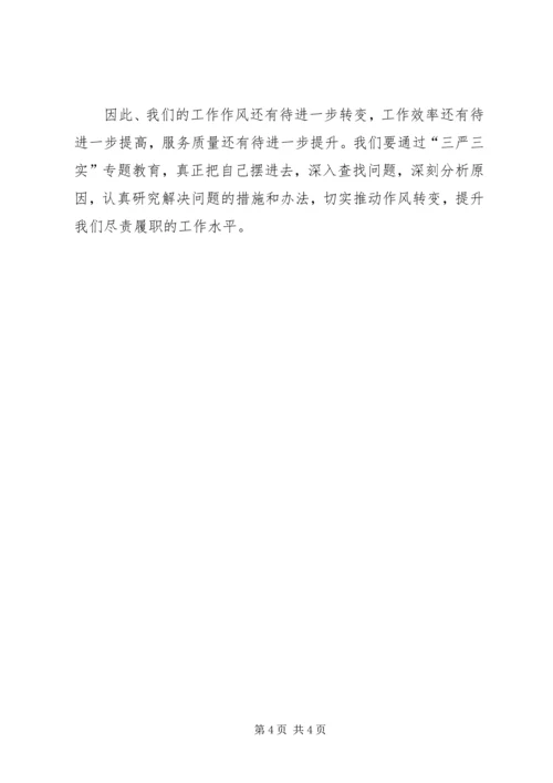 学习三严三实体会 (4).docx