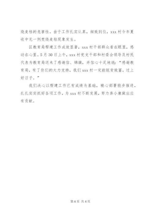 上半年教育局帮建工作总结范文.docx
