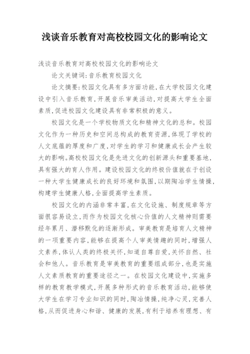 浅谈音乐教育对高校校园文化的影响论文.docx