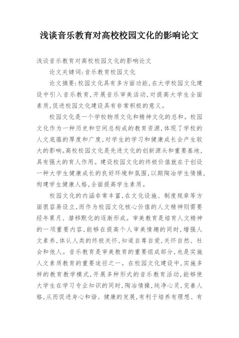 浅谈音乐教育对高校校园文化的影响论文.docx