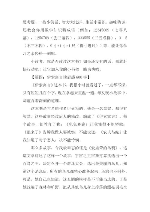 伊索寓言读后感600字.docx
