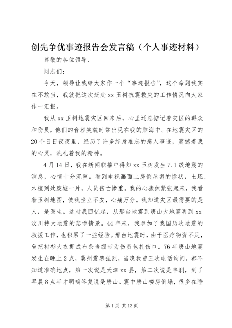 创先争优事迹报告会发言稿（个人事迹材料）.docx