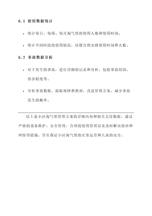 小区淘气堡管理方案