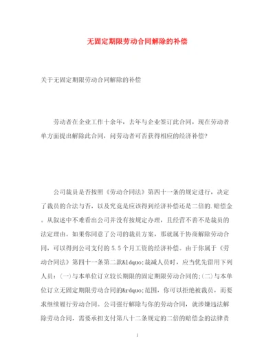 精编之无固定期限劳动合同解除的补偿.docx