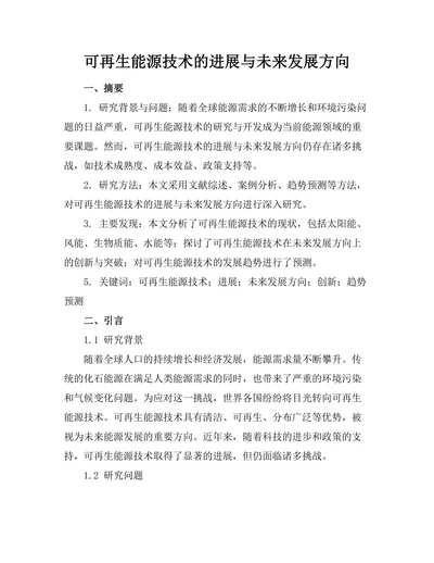 可再生能源技术的进展与未来发展方向