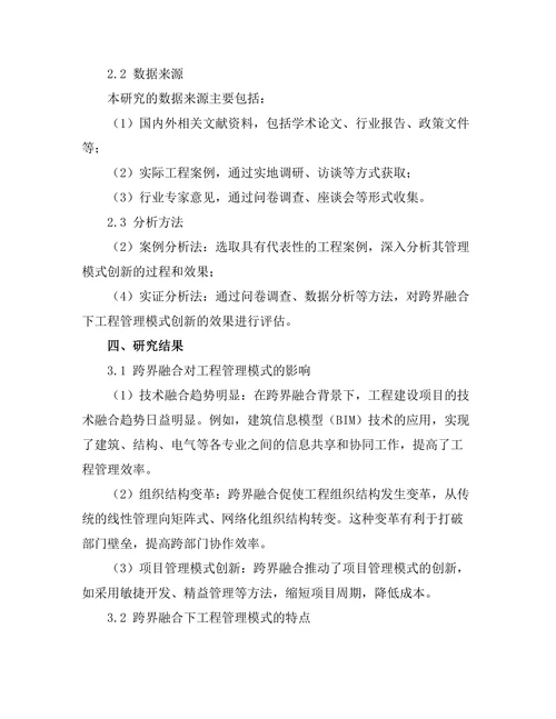 跨界融合下的工程管理模式创新研究
