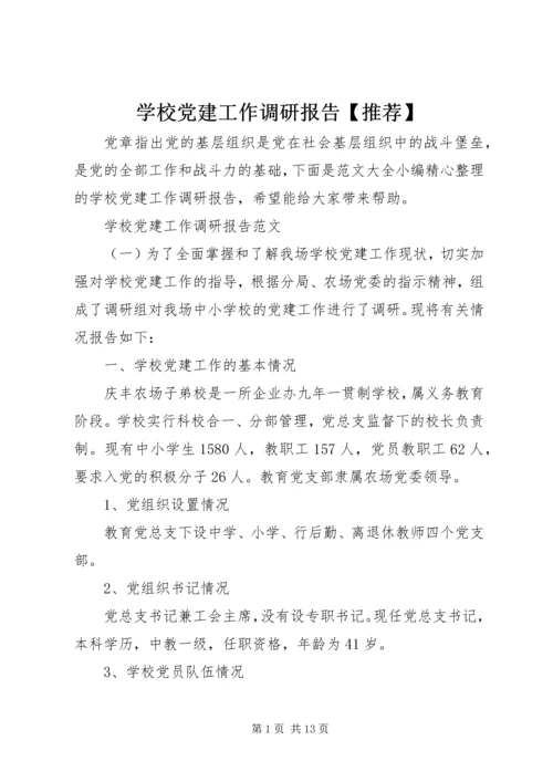 学校党建工作调研报告【推荐】.docx