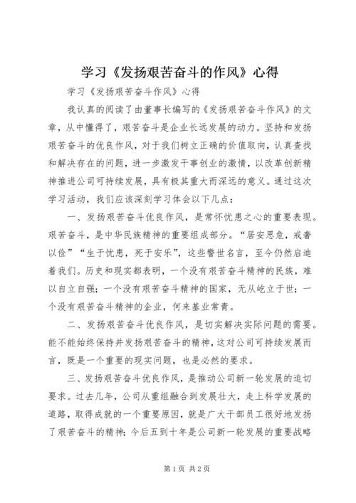 学习《发扬艰苦奋斗的作风》心得.docx