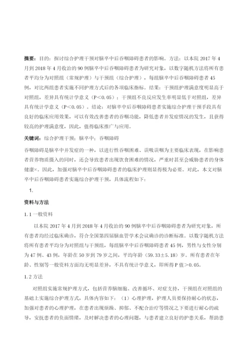 综合护理干预对脑卒中后吞咽障碍患者的影响.docx