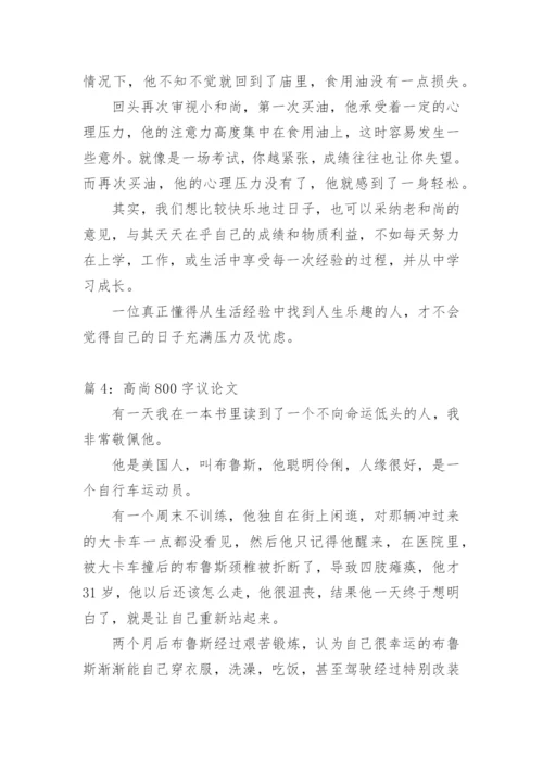 高尚的议论文.docx