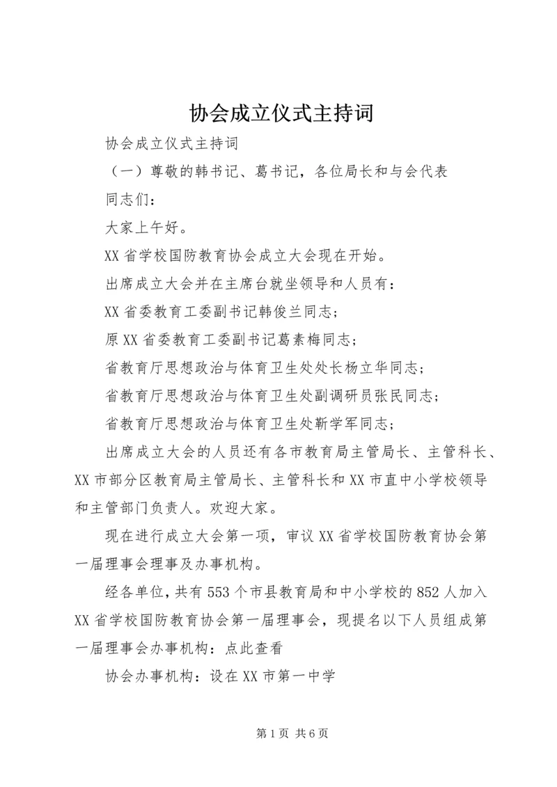 协会成立仪式主持词.docx