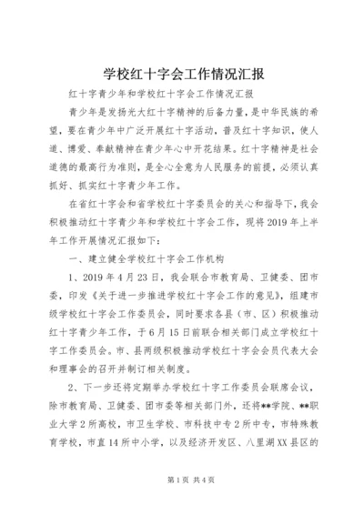 学校红十字会工作情况汇报.docx