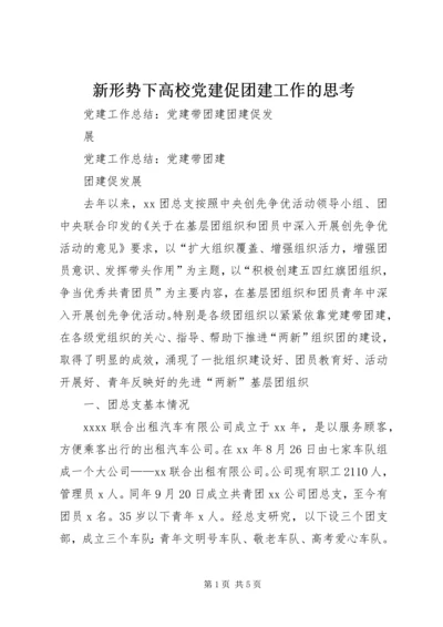新形势下高校党建促团建工作的思考 (3).docx