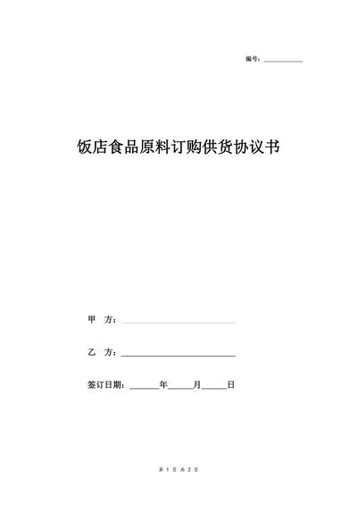 饭店食品原料订购供货协议书