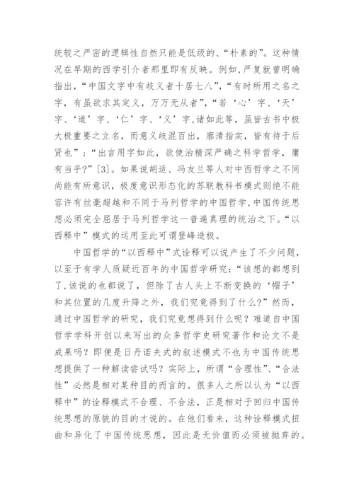 以西释中与中国哲学的学科构建论文.docx