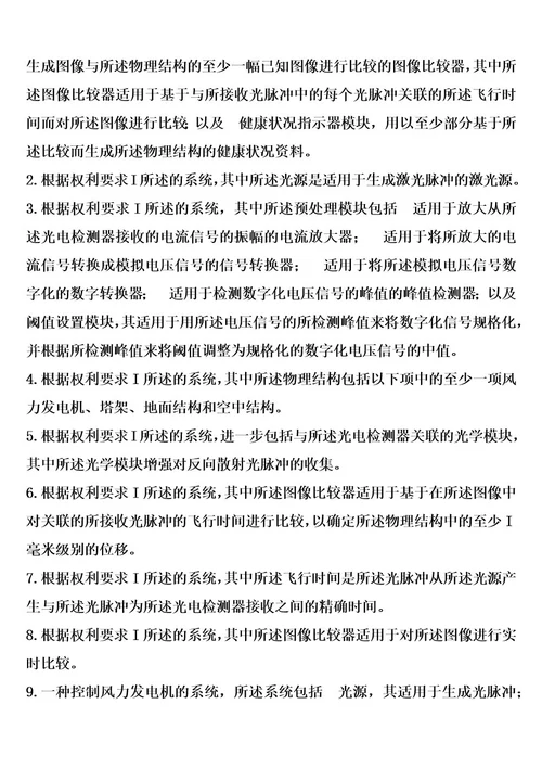 监视和控制物理结构的系统以及控制风力发电机的系统的制作方法